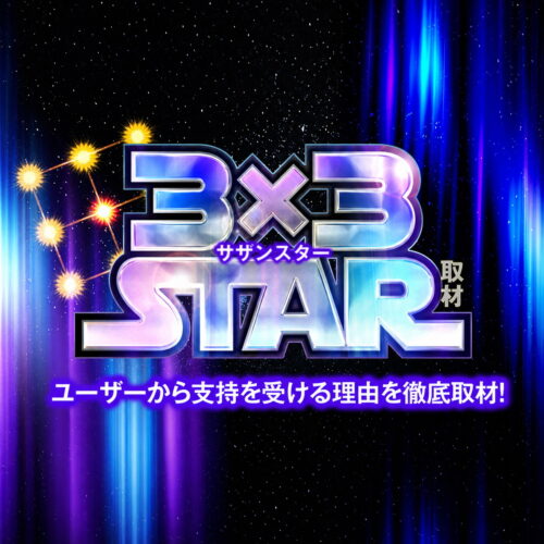 3×3STAR取材