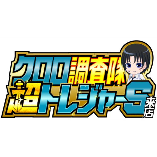 クロロ調査隊超トレジャーS