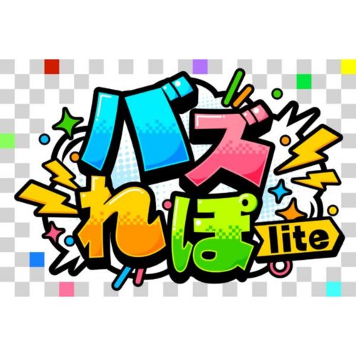 バズれぽライト
