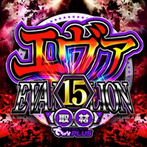 エヴァ15取材_静岡