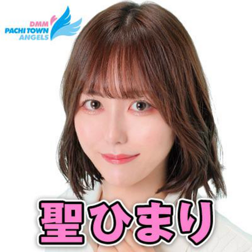 聖ひまり