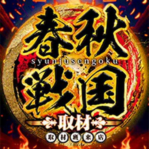 春秋戦国取材