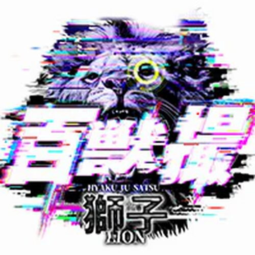 百獣撮ライオン[東海]