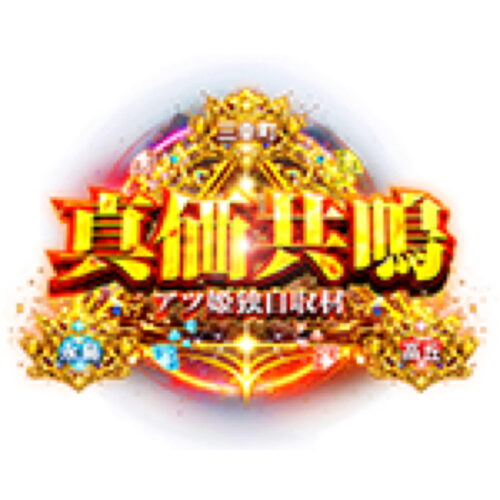真価共鳴