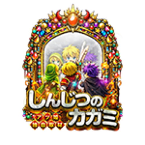 しんじつのカガミ