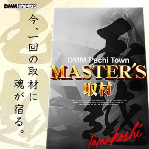 MASTER`S取材