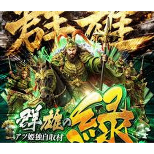 群雄の緑