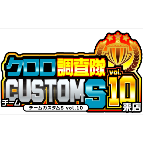 クロロ調査隊チームカスタムSvol.10