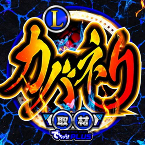 Lカバネリ取材_静岡