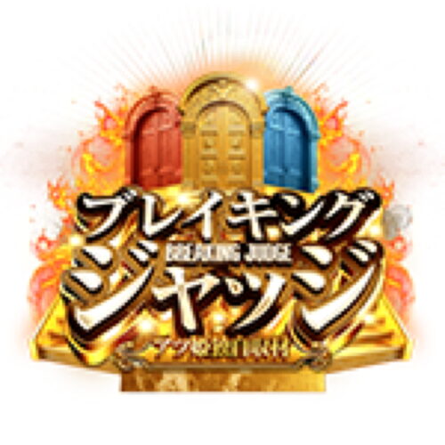 ブレイキングジャッジ