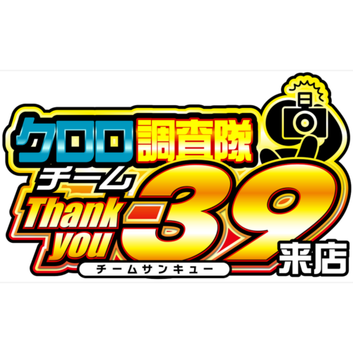 クロロ調査隊チーム39
