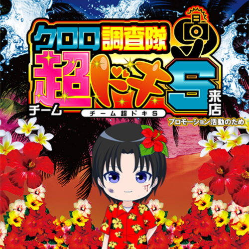 クロロ調査隊チーム超ドキS