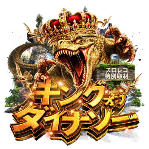 キングオブダイナソー
