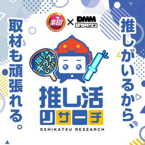 推し活リサーチ