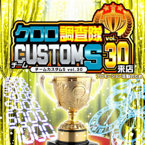 クロロ調査隊チームカスタムSvol.30