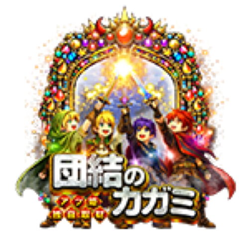 団結のカガミ