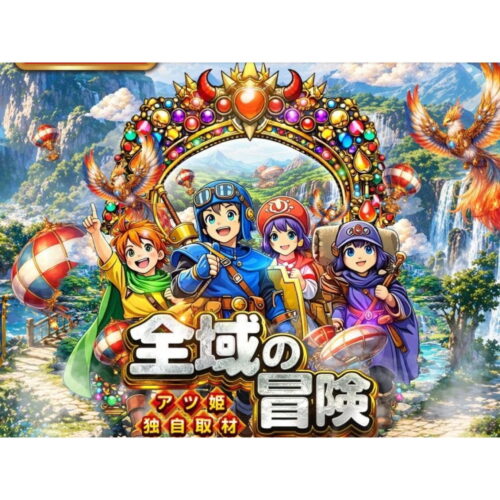 全域の冒険