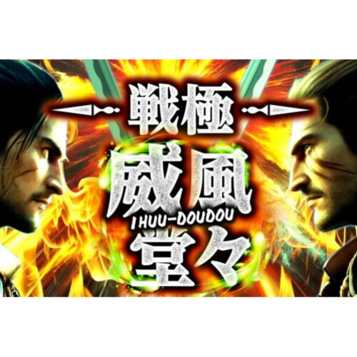 戦極~威風堂々~