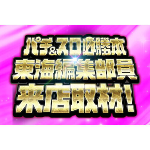 東海編集部員来店取材(ピンク)