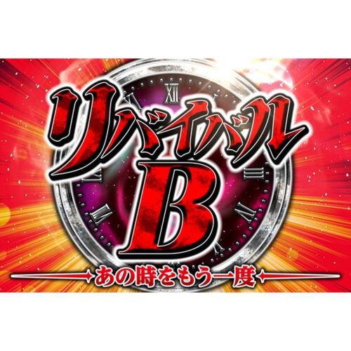 リバイバルB