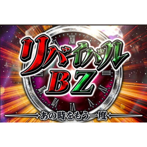 リバイバルBZ