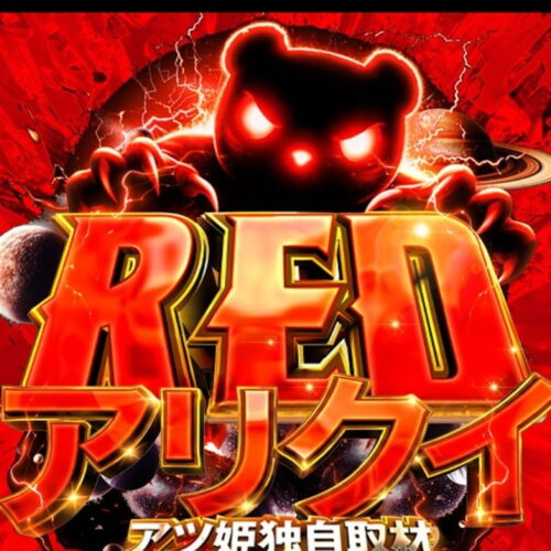 REDアリクイ