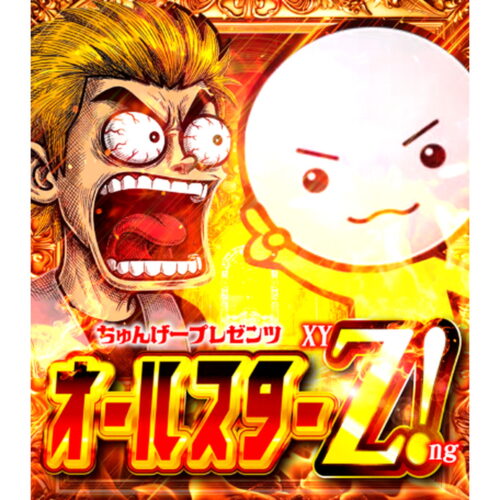 オールスターZ!ng