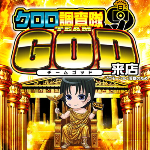 クロロ調査隊チームGOD