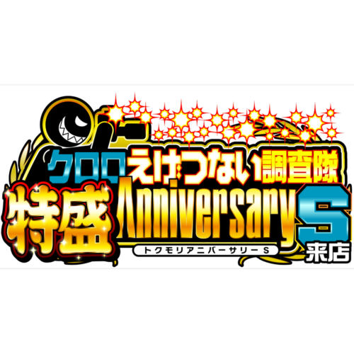 クロロえげつない調査隊特盛アニバーサリーS