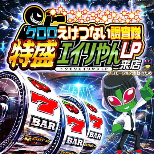 クロロえげつない調査隊特盛エイリやんLP