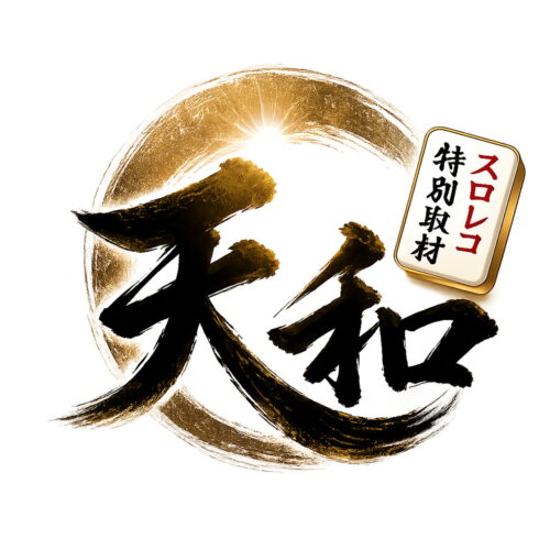 天和