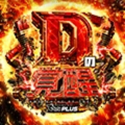 Dの覚醒