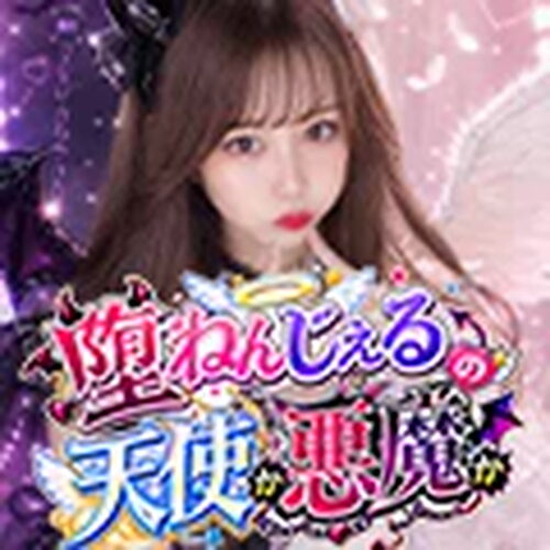 堕ねんじぇるの天使か悪魔か