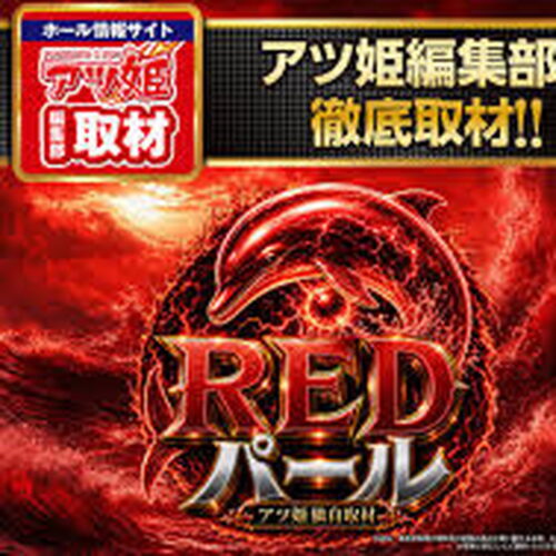 REDパール