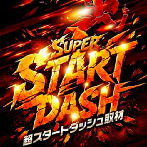 超スタートダッシュ取材