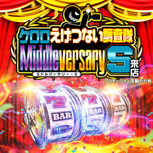 クロロえげつない調査隊ミドルバーサリーS