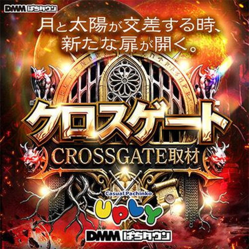 クロスゲート取材