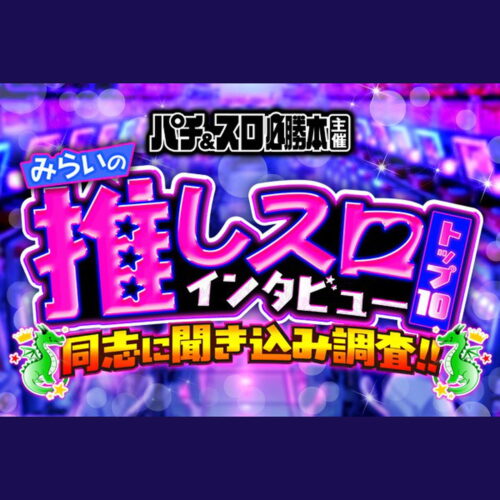 みらいの推しスロインタビュー