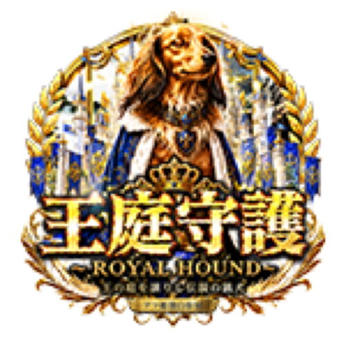 王庭守護~ROYAL HOUND~