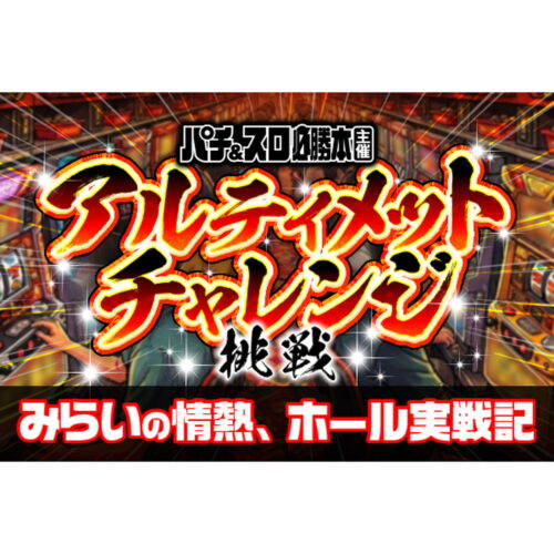 アルティメットチャレンジ
