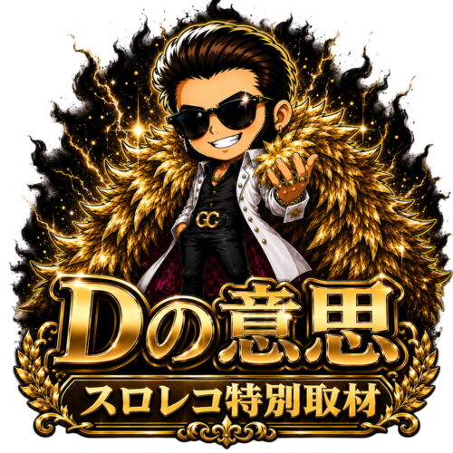 Dの意思