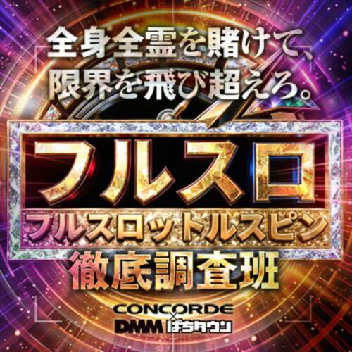 フルスロットルスピン徹底調査班