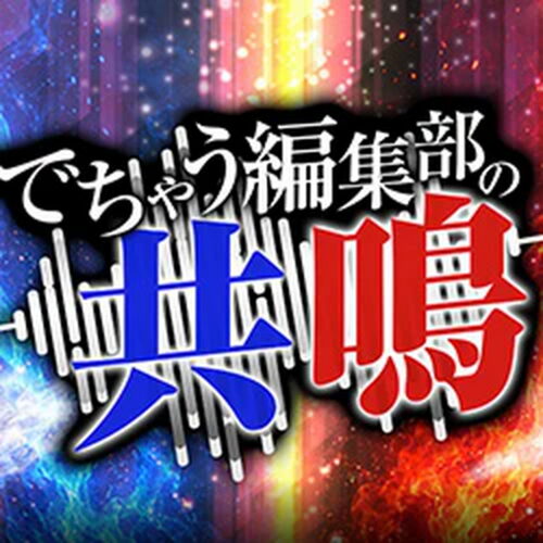 でちゃう編集部の共鳴