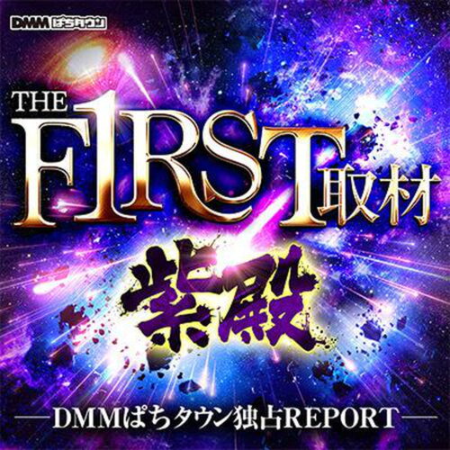 THE F1RST取材~紫殿~