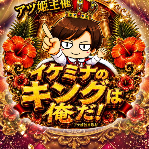 イケミナのキングは俺だ!