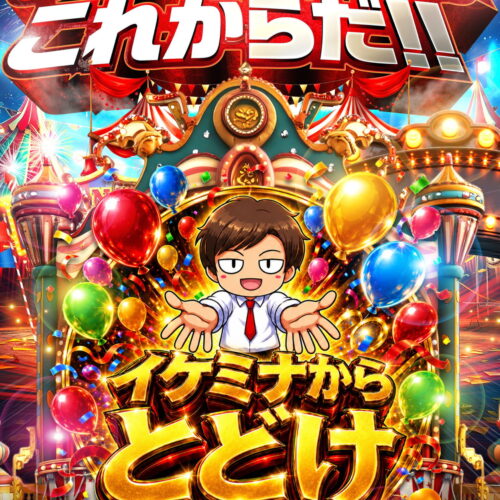 イケミナからとどけ