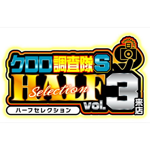 クロロ調査隊ハーフセレクションSvol.3