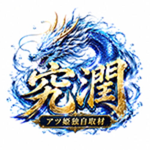 究潤