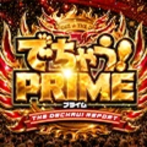 でちゃう!プライム