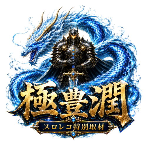 極豊潤